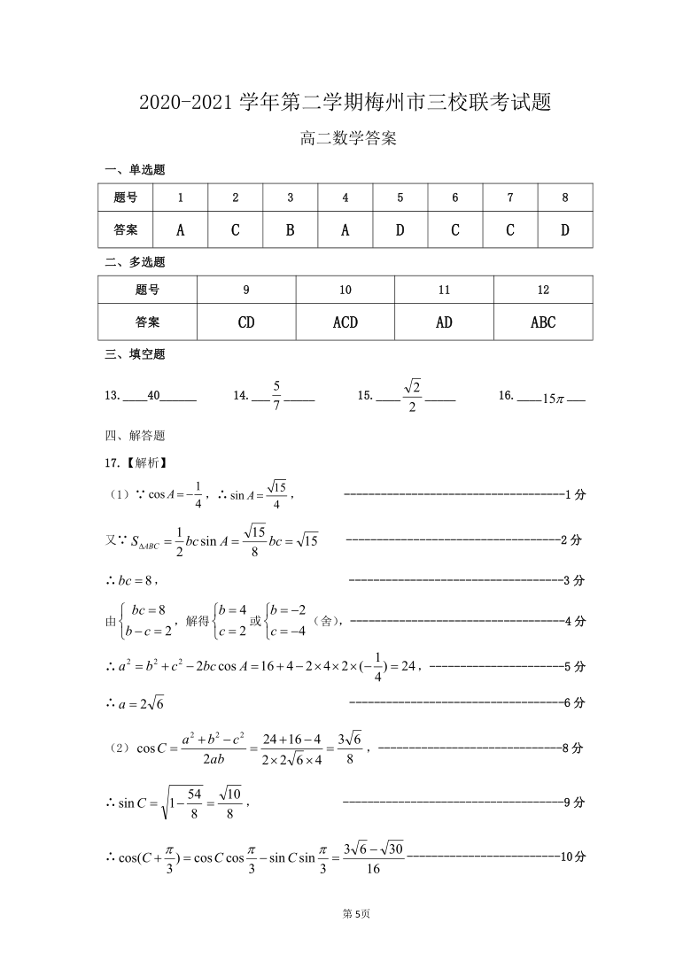 广东省梅州市三校2020-2021学年高二下学期4月联考数学试题 PDF版含答案