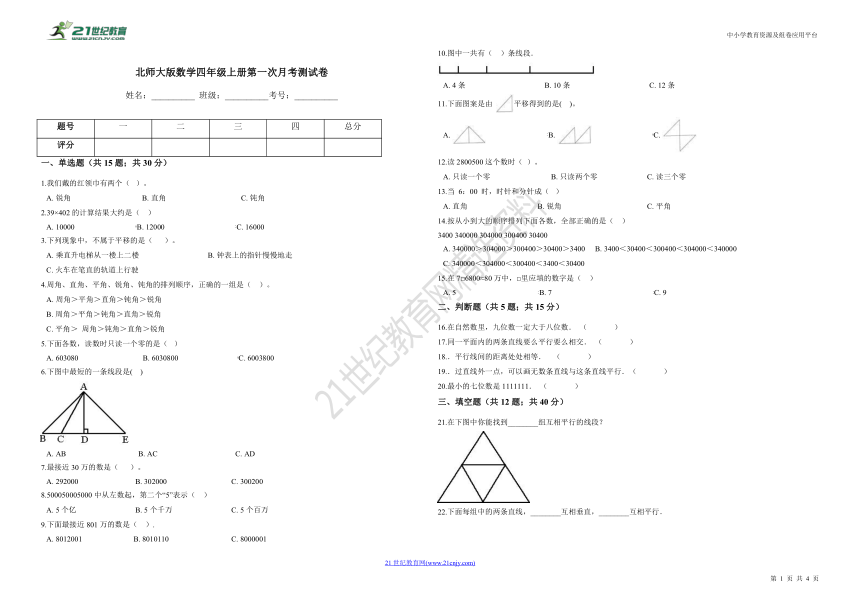 北师大版数学四年级上册第一次月考测试卷