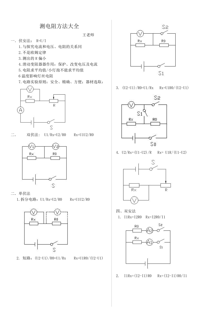 人教版九年级欧姆定律-特殊方法测电阻大全与思路点拨