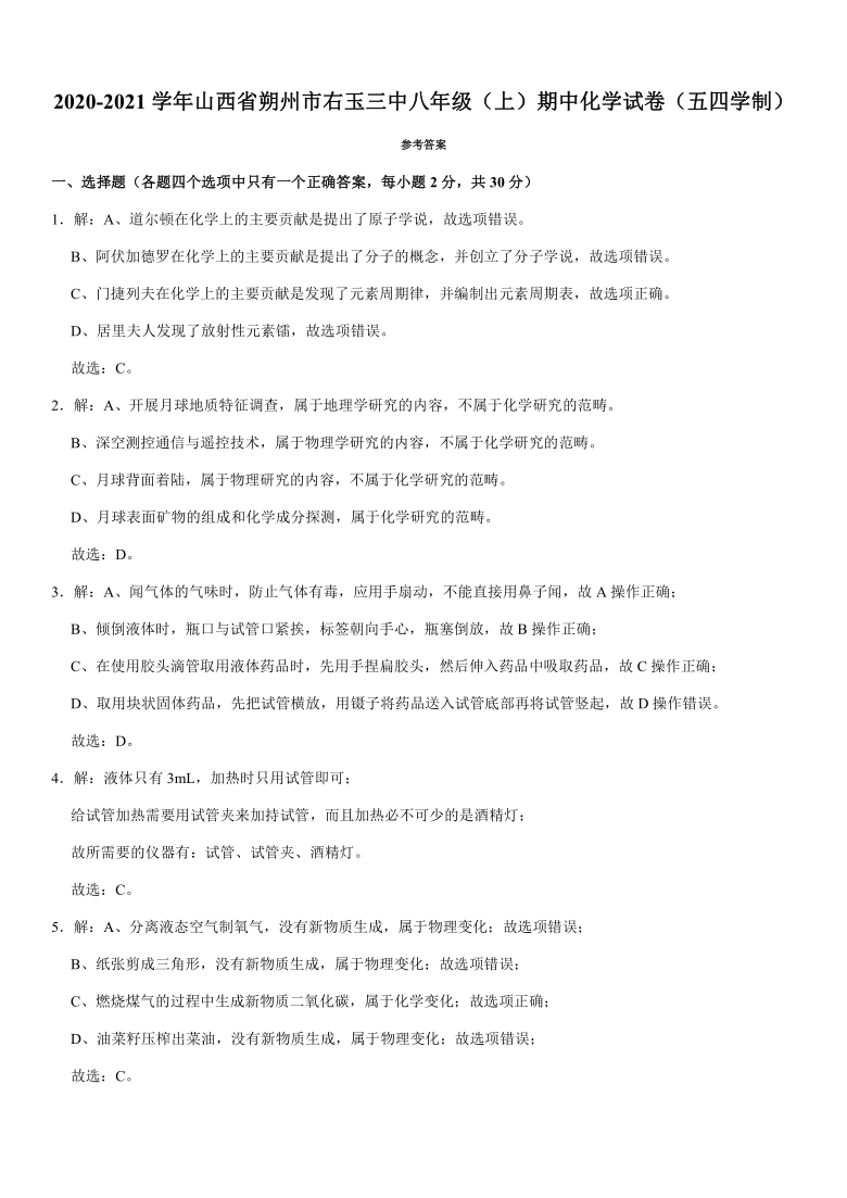 2020-2021学年山西省朔州市右玉三中八年级（上）期中化学试卷（五四学制）（解析版）