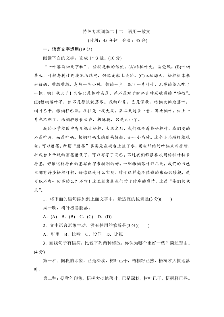 （新高考题型）22 特色专项训练二十二　语用＋散文 含答案——2021届高考语文冲刺复习含答案