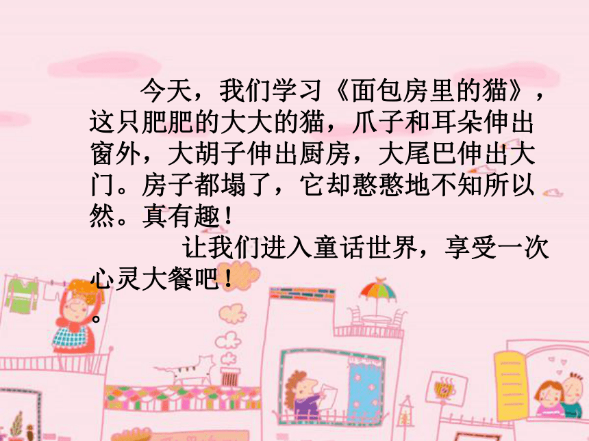 《面包房里的猫(一)》课件