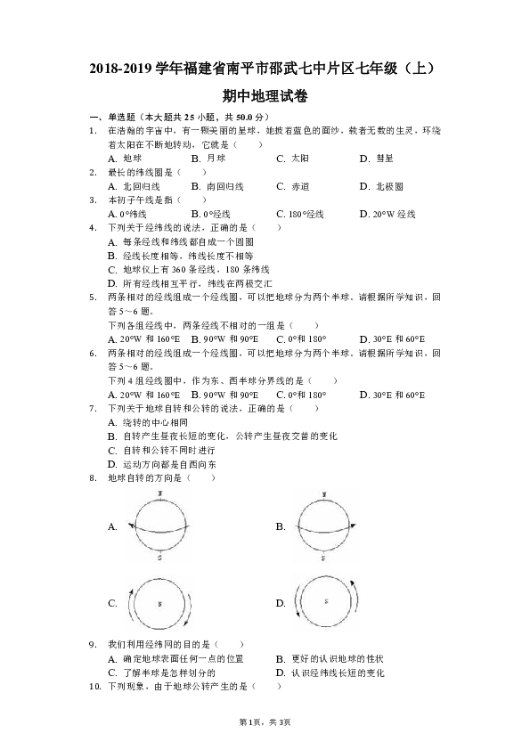 人教版（新课程标准）2018-2019学年福建省南平市邵武七中片区七年级（上）期中地理试卷（解析版）