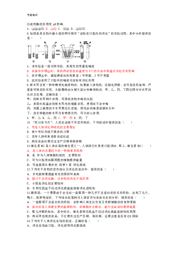 考前集训第四单元生物圈中的人第8章人体的营养试题