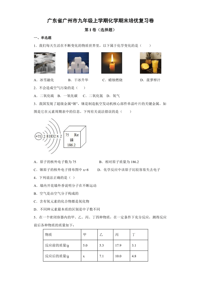 广东省广州市九年级上学期化学期末培优复习卷（word版有解析）