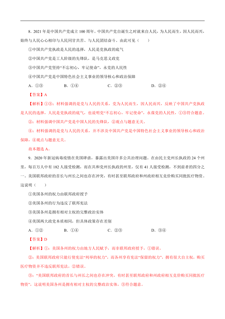 【赢在高考 黄金20卷】备战2021高考政治全真模拟卷02（山东专用）（解析版）