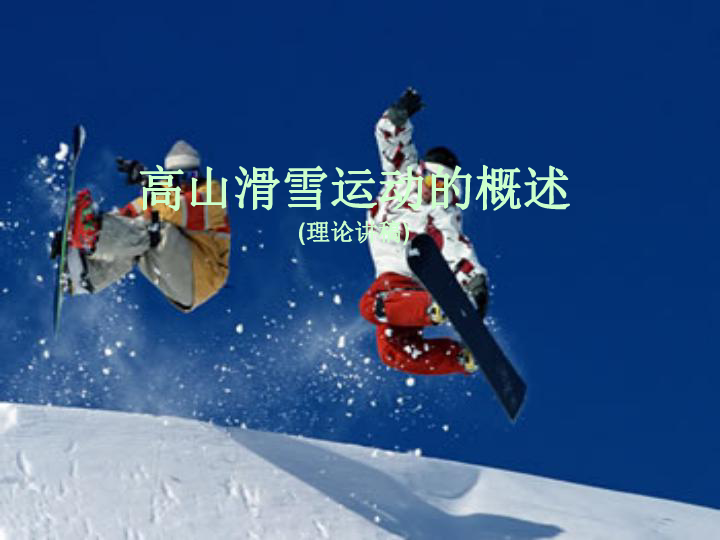 五年级体育 高山滑雪运动的概述 课件（全国通用） (共40张PPT)