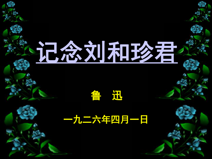 高中語文統編版選擇性必修中冊第二單元6記念劉和珍君課件45張ppt