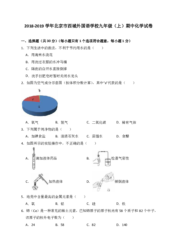 2018-2019学年北京市西城外国语学校九年级（上）期中化学试卷（解析版）
