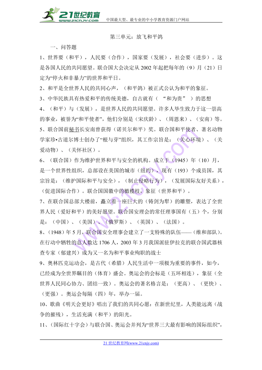 教科版小学品社六年级下册复习第三单元放飞和平鸽资料汇总