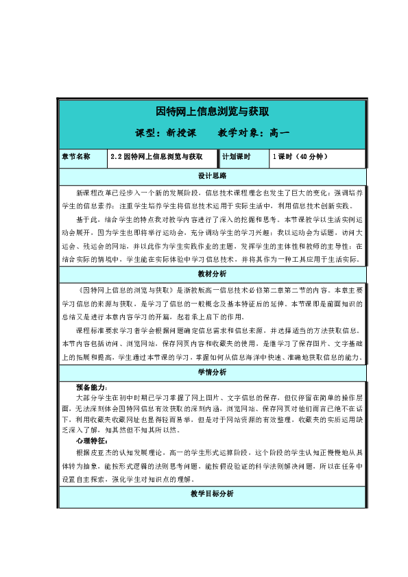 浙教版高中信息技术必修2.2《因特网上信息的浏览和获取》 教案