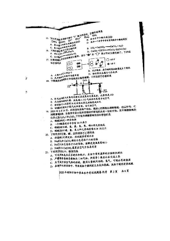 湖南省邵阳市2020年初中学业水平考试化学试题卷（图片扫描版，无答案）