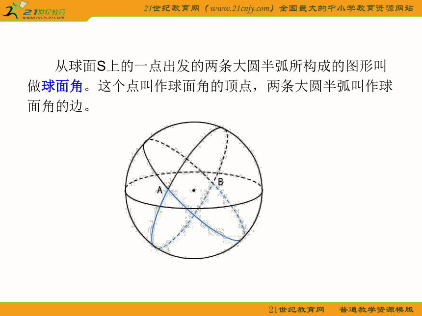 （沪教版高三上）数学：15.6《球面直线与球面距离》课件