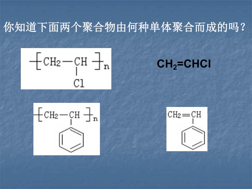 化学：5.1《合成高分子化合物的基本方法》课件（新人教版选修5）