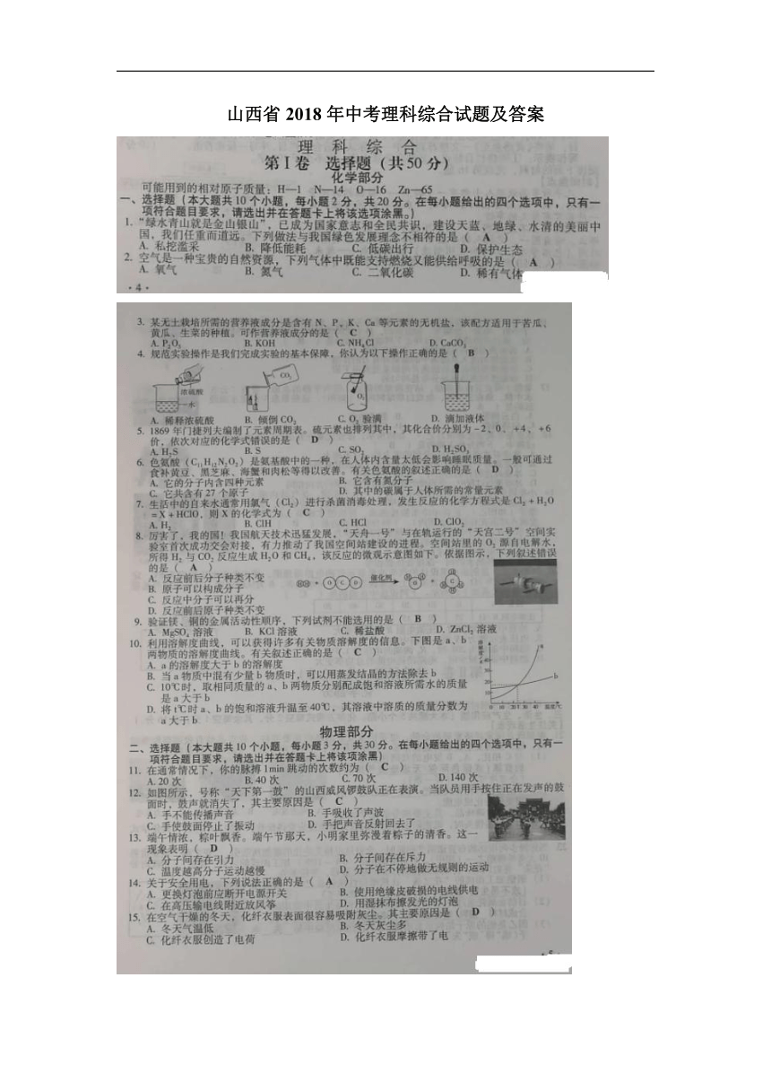 山西省2018年中考理综真题试卷（图片版，含答案）