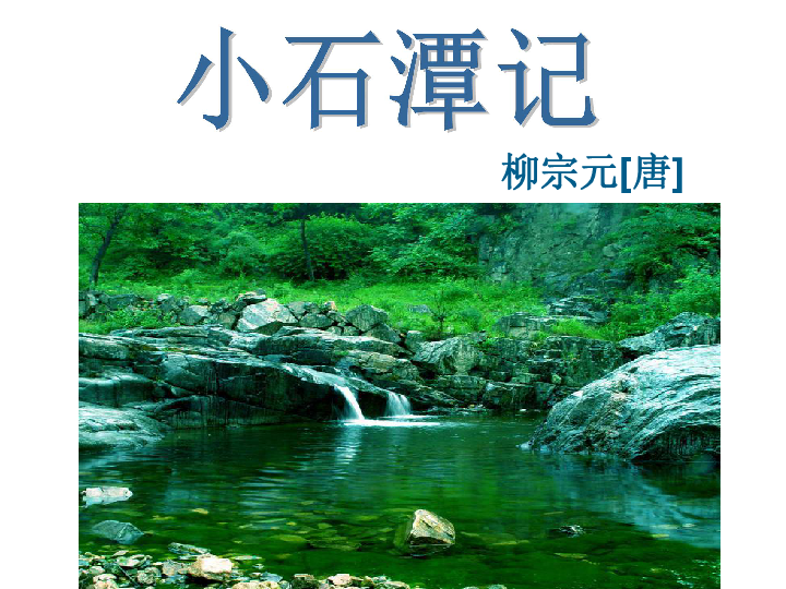 初中 語文 人教版(新課程標準) 八年級下冊 第六單元 26 小石潭記全屏