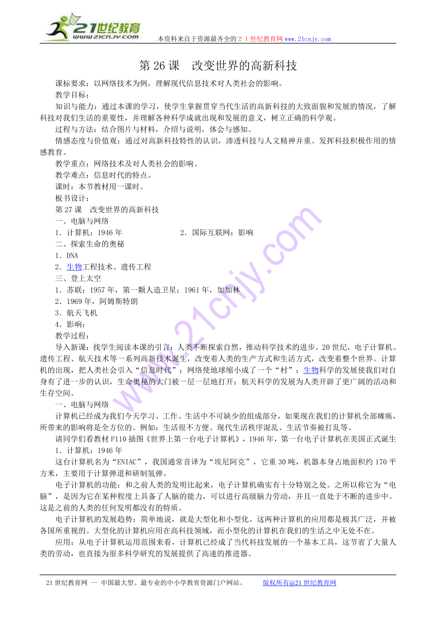 岳麓版历史必修三教案：第28课 改变世界的高新科技