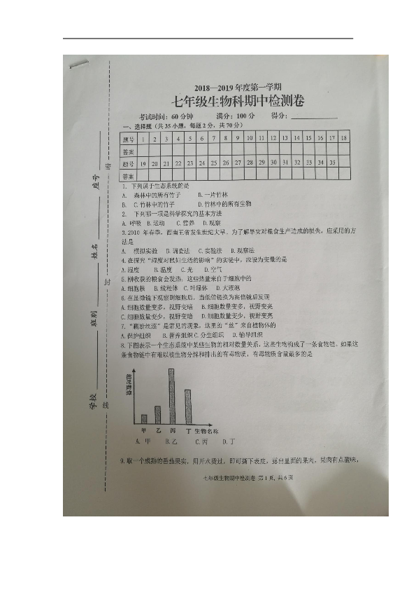 海南省陵水中学2018-2019学年七年级上学期期中考试生物试卷（图片版含答案）