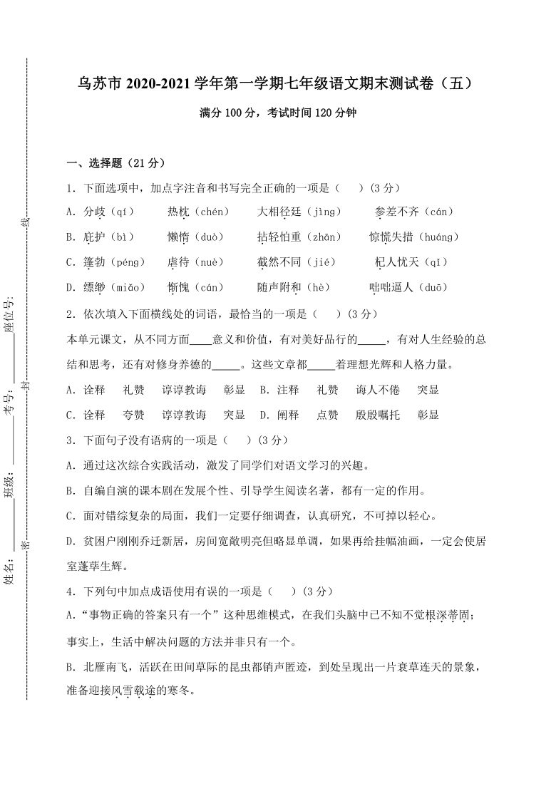 新疆塔城地区乌苏市2020-2021学年七年级上学期期末模拟语文试题（五）含答案