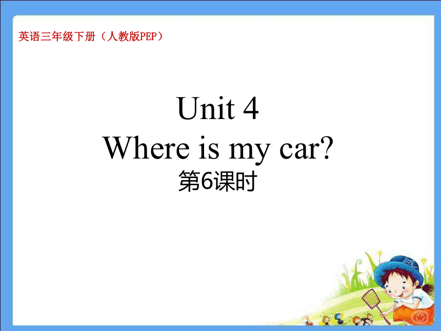 Unit 4 Where is my car - 6ʱμ+ز