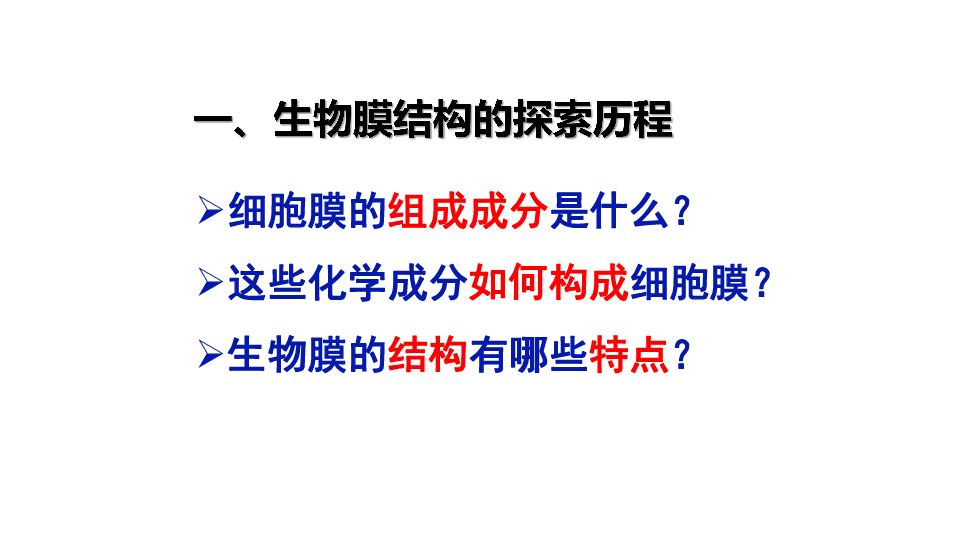 2018-2019学年高中生物人教必修一4.2《生物膜的流动镶嵌模型》（35张PPT）