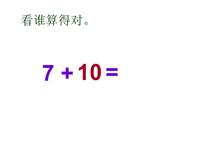 一年级上册数学课件9.1《9加几》   北京版  (共25张PPT)