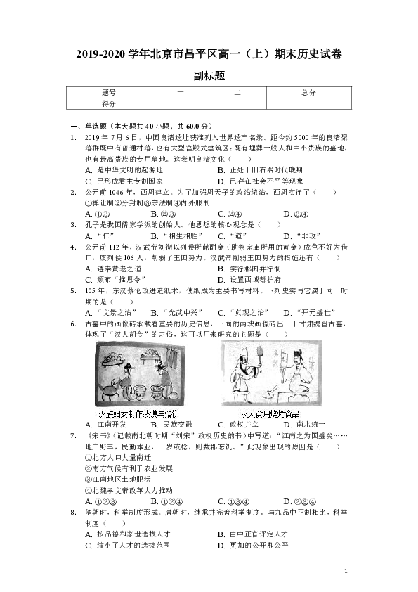 北京市昌平区2019-2020学年高一上学期期末考试历史试题（解析版）