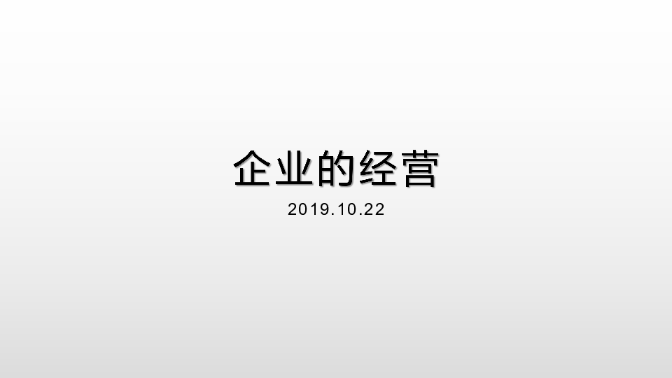 高中思想政治人教版（新课程标准）（必修1）高中政治人教版必修一经济生活5.1企业的经营 课件（共20张PPT）