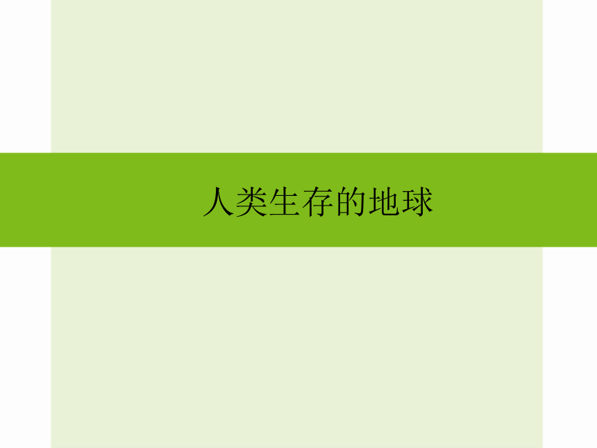 浙教版九年级科学中考复习课件：人类生存的地球