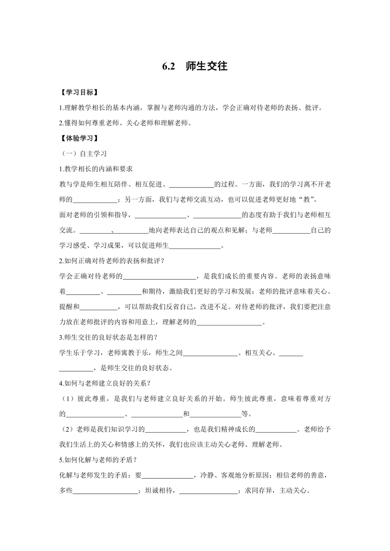 6.2  师生交往导学案（含答案）