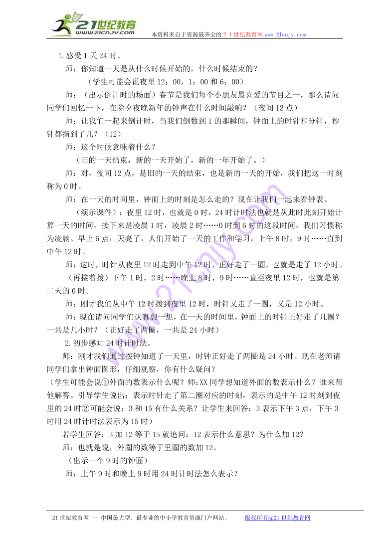 三年级数学上册教案 24时计时法（北京版）