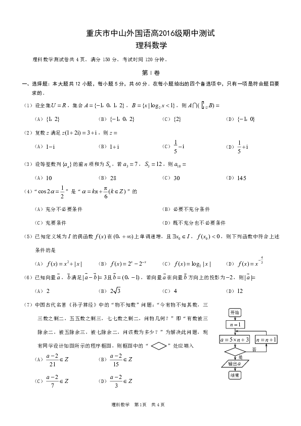 重庆市中山外国语学校2019届高三上学期期中考试数学（理）试题 PDF版含答案