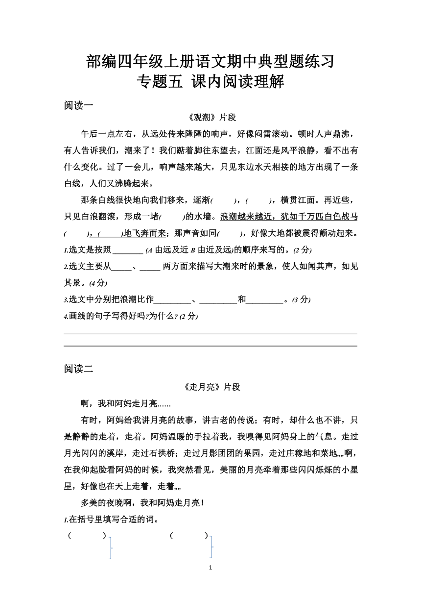 部编版四年级上册语文期中典型题练习专题五课内阅读理解含答案