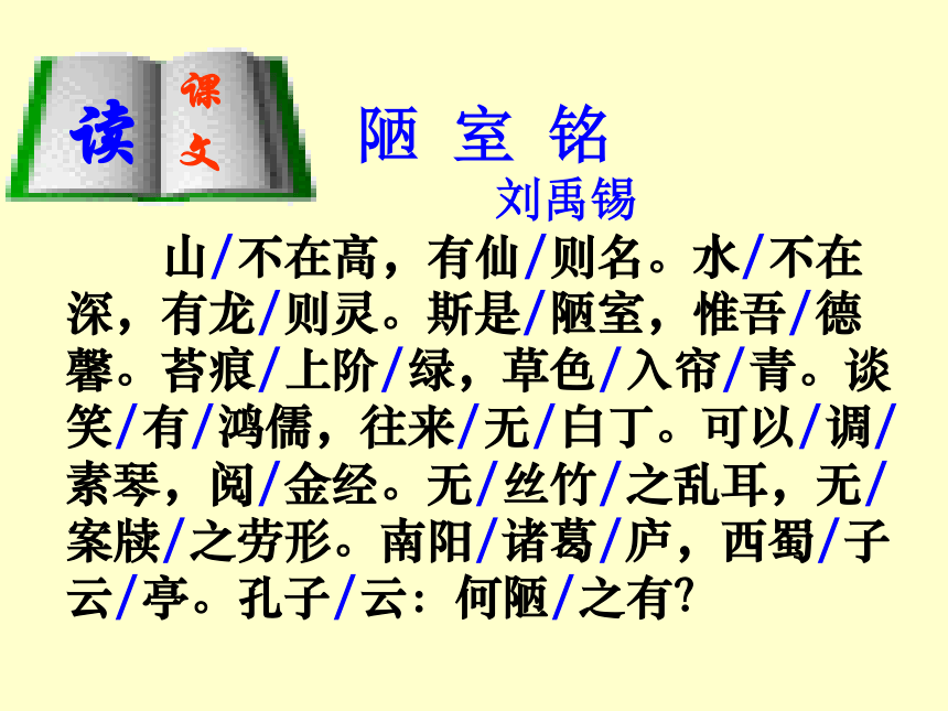 2015—2016上海教育出版社语文七年级下册第三单元课件：第12课《陋室铭》（共43张PPT）