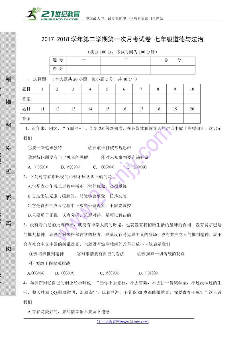 甘肃省临洮县漫洼初级中学2017-2018学年七年级下学期第一次月考道德与法治试题(含答案）