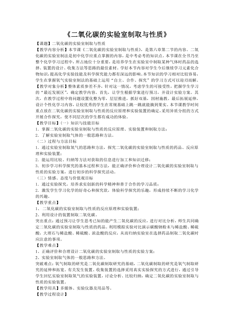 人教版五四制八年级化学  6.4实验活动2 二氧化碳的实验室制取与性质 教案