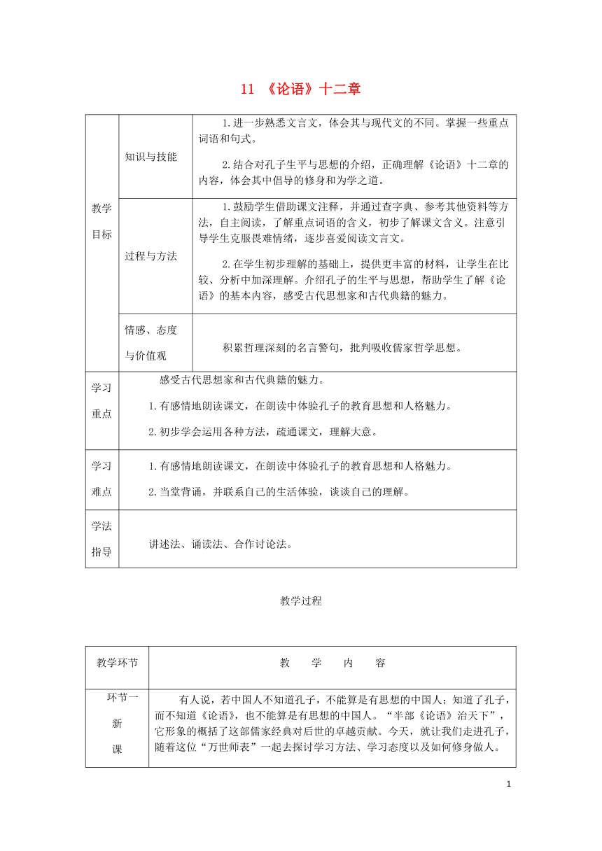 2018年七年级语文上册第三单元11《论语》十二章教案部编版