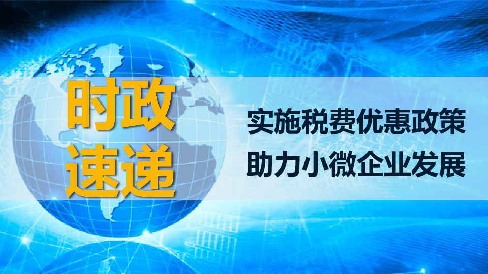 2020高考政治时政速递 课件 --实施税费优惠政策 助力小微企业发展（共27张PPT）