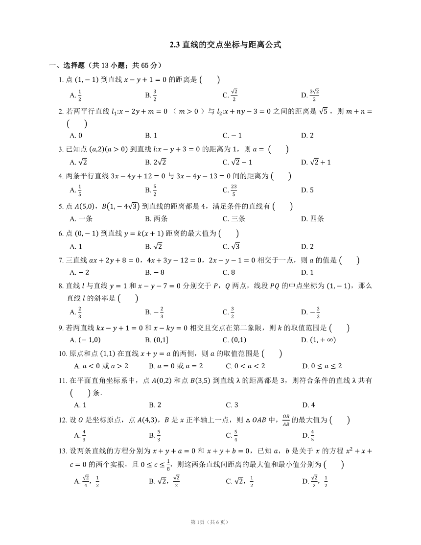 人教A版（2019）选择性必修 第一册2.3 直线的交点坐标与距离公式（有答案）-21世纪教育网