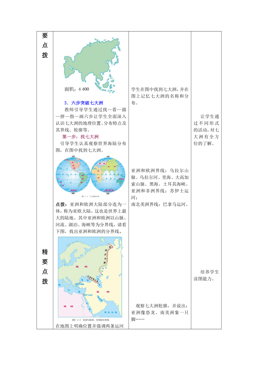 【教师原创】商务版地理七上3.1海陆分布第1课时教案