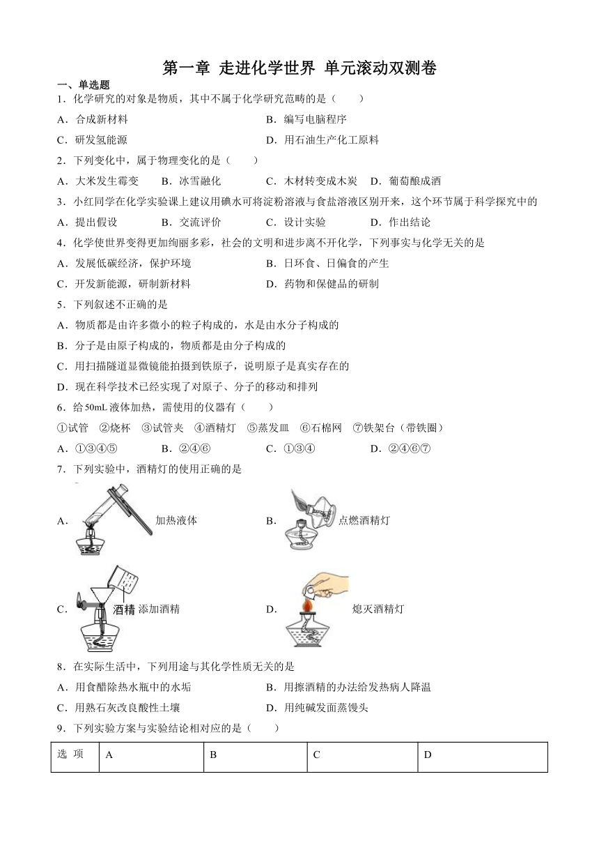 第一单元走进化学世界 单元滚动双测卷（基础卷）-2021-2022学年九年级化学人教版上册（含解析）