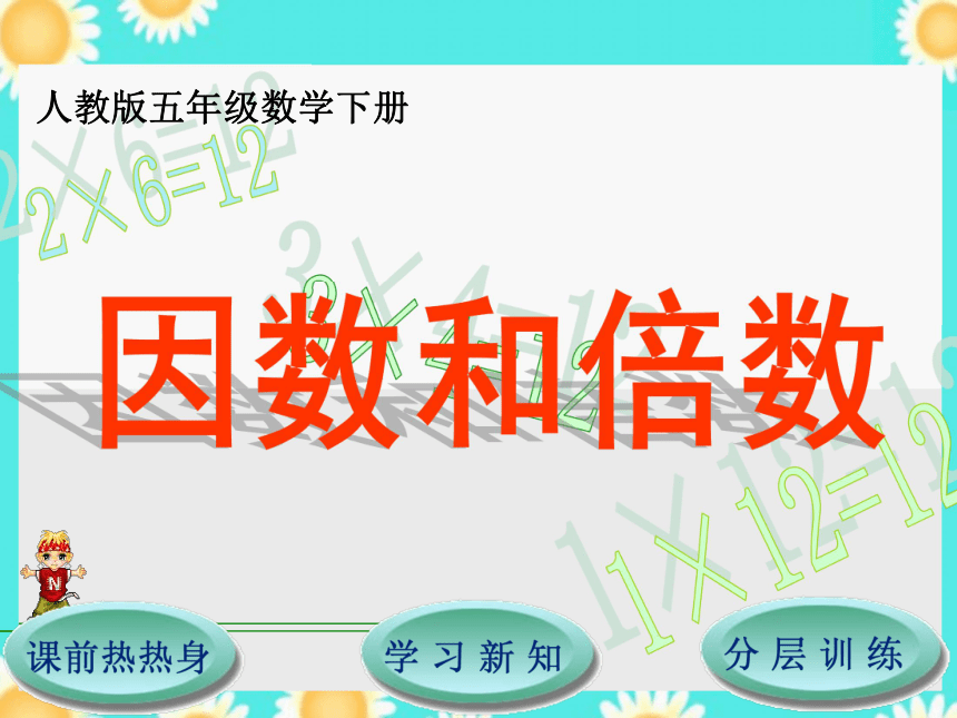 数学五年级下人教版2.1因数和倍数课件（24张）