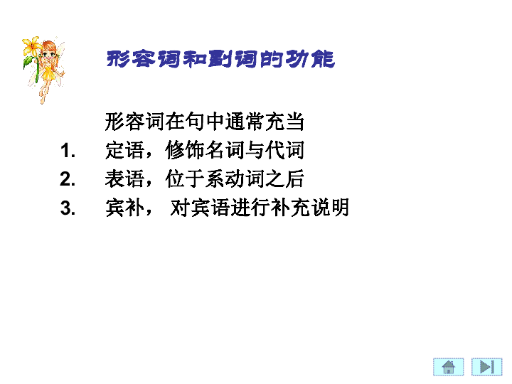 高中英语形容词与副词高考语法复习课件（53张）