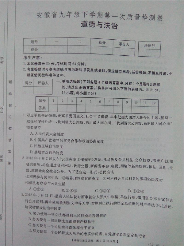 2019届安徽蚌埠九年级下第一次大联考道德与法治试题及答案（PDF版，含答案）