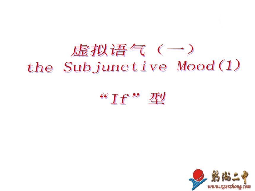 虚拟语气（一） the Subjunctive Mood(1)  “If”型（21张PPT）