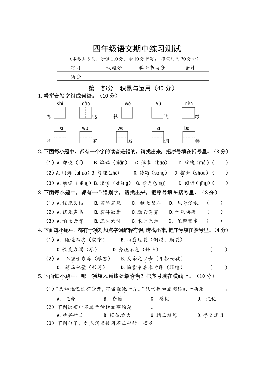 江苏连云港东海县2021秋四年级语文上册期中练习卷pdf版无答案