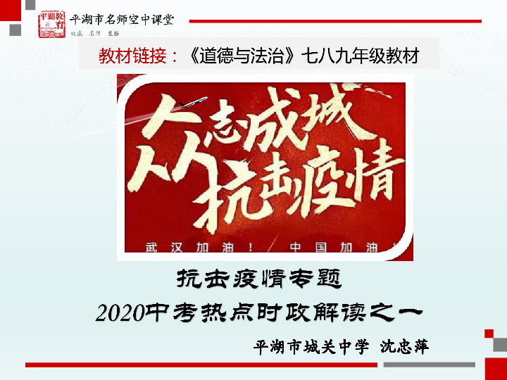 2020届中考道德与法治热点时政解读：抗击疫情专题（17张PPT）