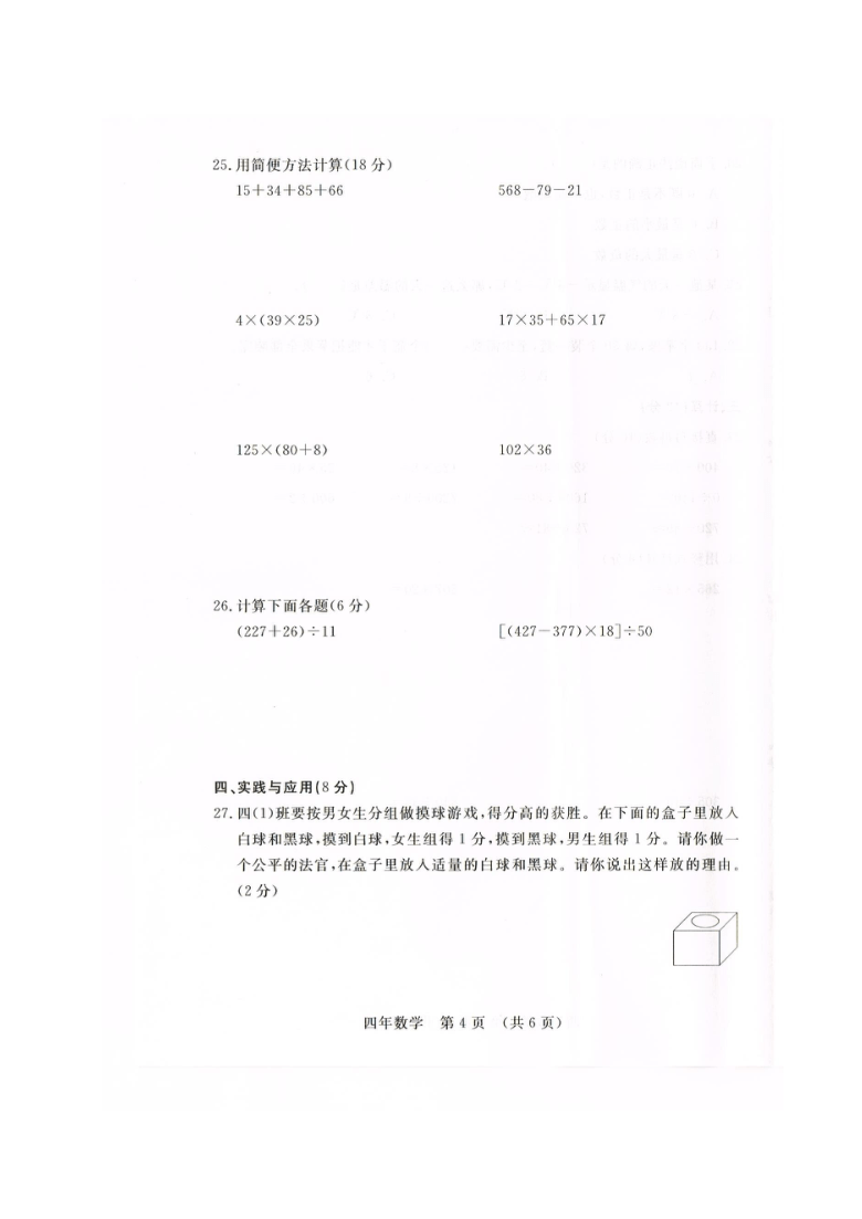 北师大版 吉林省长春市汽车经济开发区2020-2021学年第一学期四年级数学期末教学质量跟踪测试（扫描版，无答案）