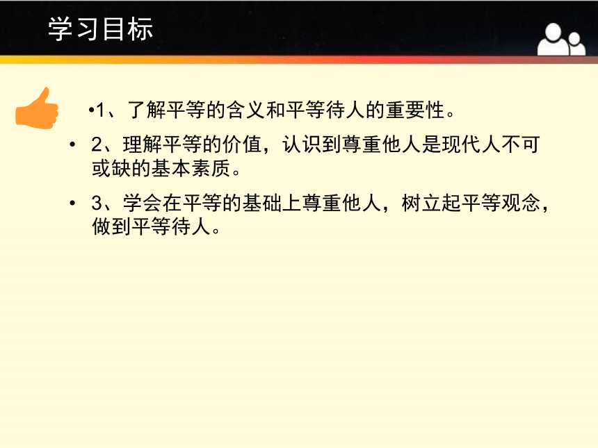 2.2.3人格平等，相互尊重   课件