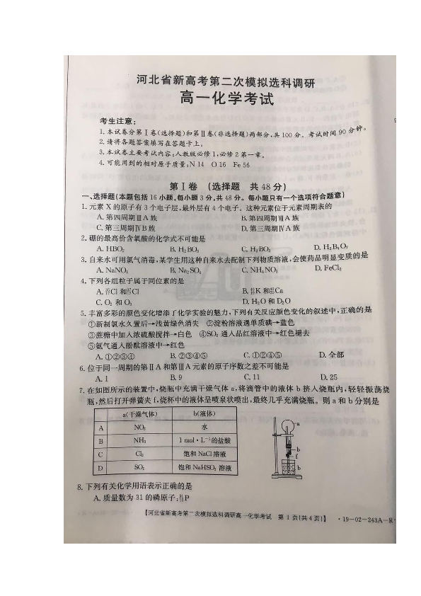 河北省新高考2018-2019学年高一下学期第二次模拟分科选科调研化学试题 扫描版